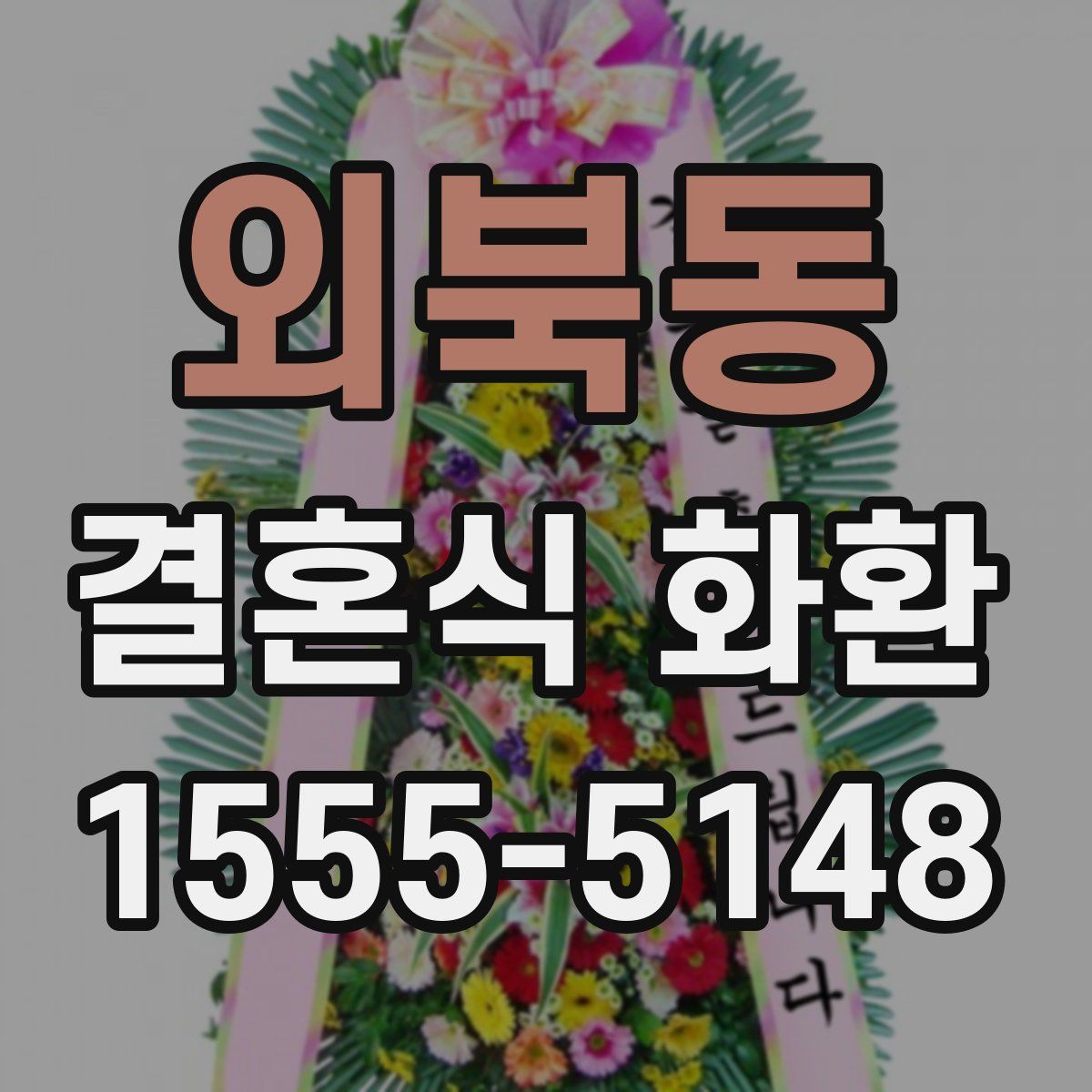 외북동 결혼식 화환