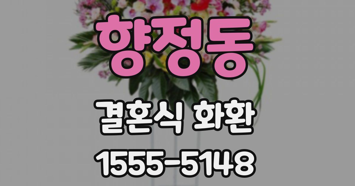 향정동 결혼식 화환