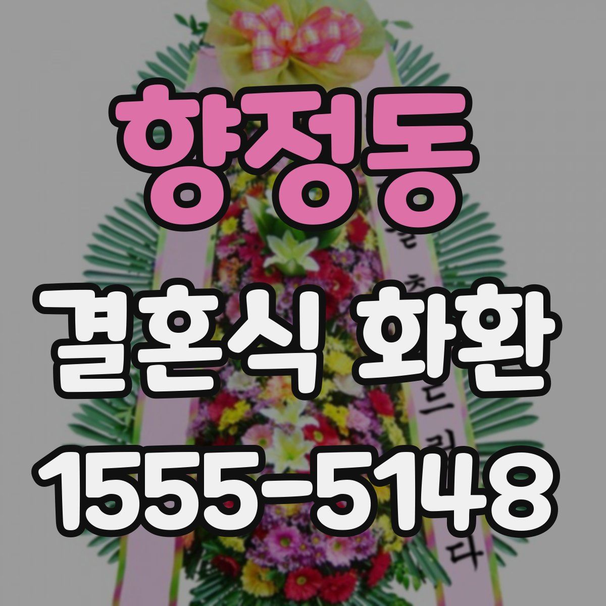 향정동 결혼식 화환