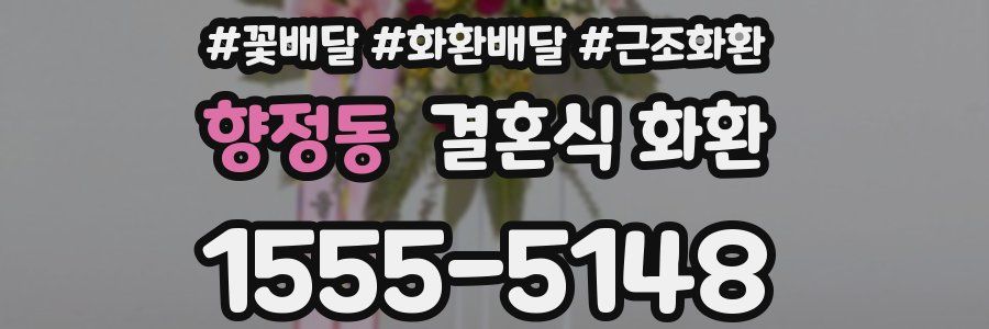 향정동 결혼식 화환