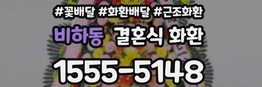 비하동 결혼식 화환