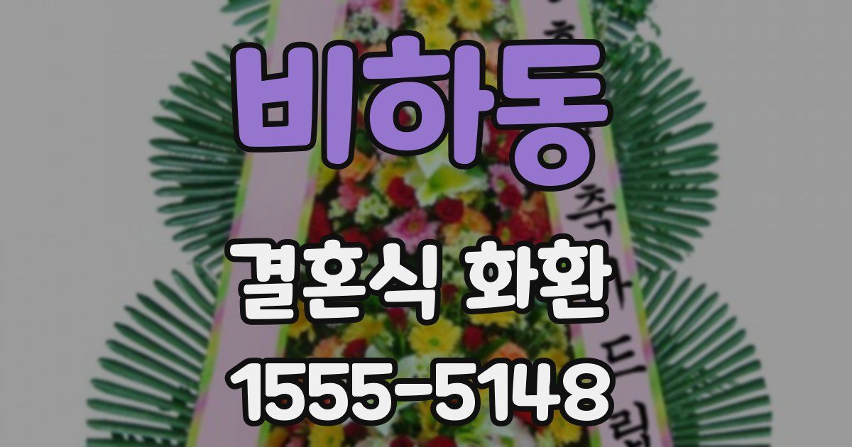 비하동 결혼식 화환
