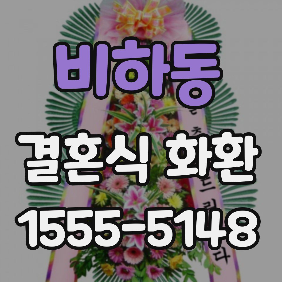 비하동 결혼식 화환