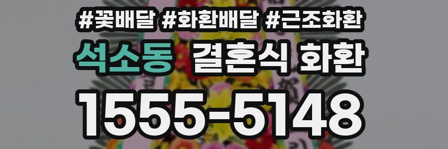석소동 결혼식 화환