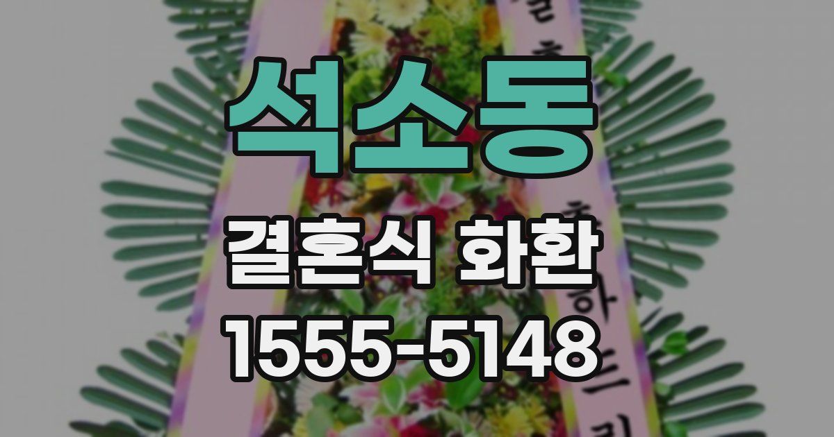 석소동 결혼식 화환