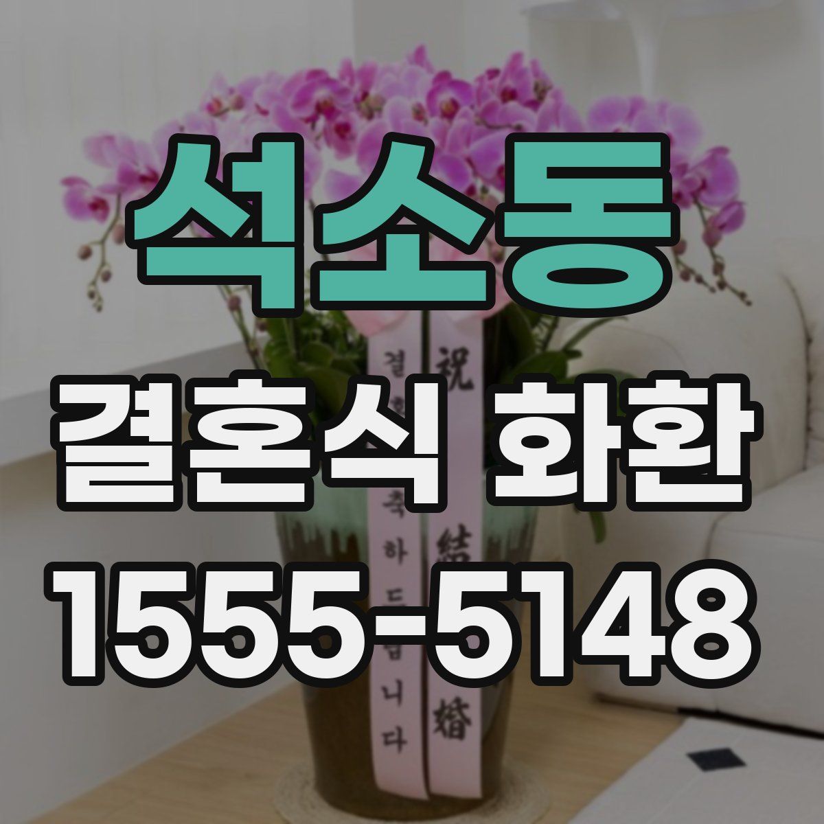 석소동 결혼식 화환
