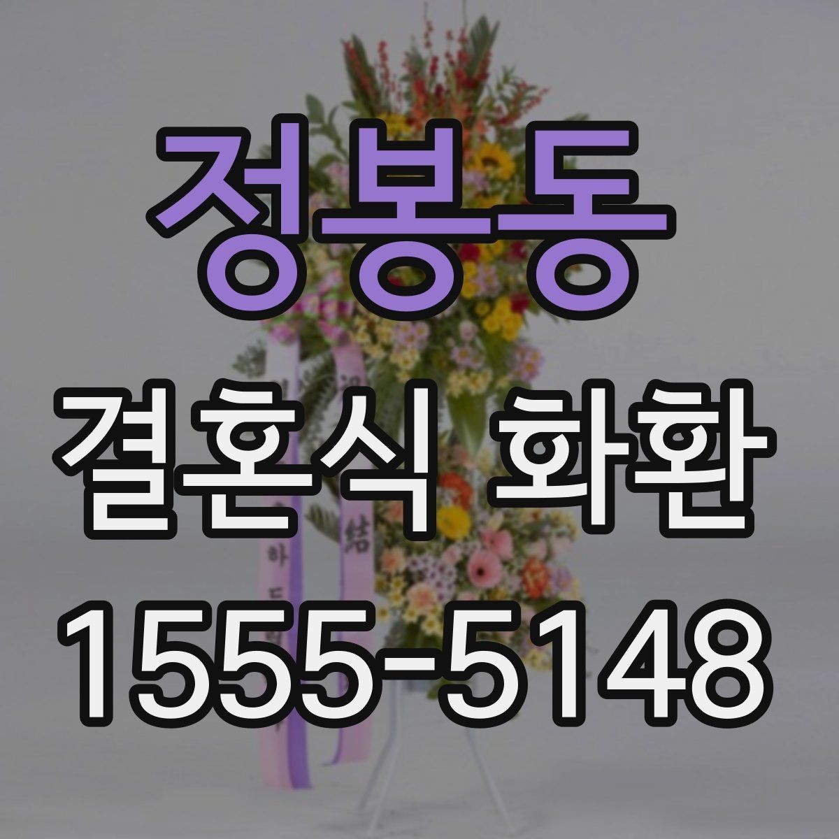 정봉동 결혼식 화환 사진으로 고를 때 살펴볼 부분