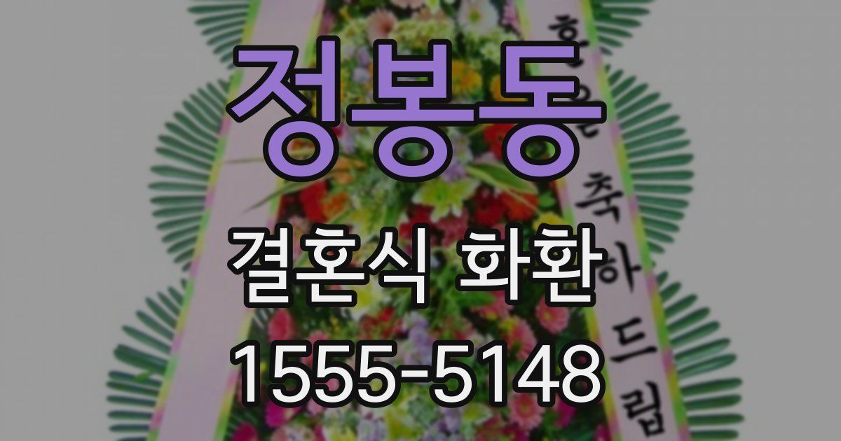 정봉동 결혼식 화환