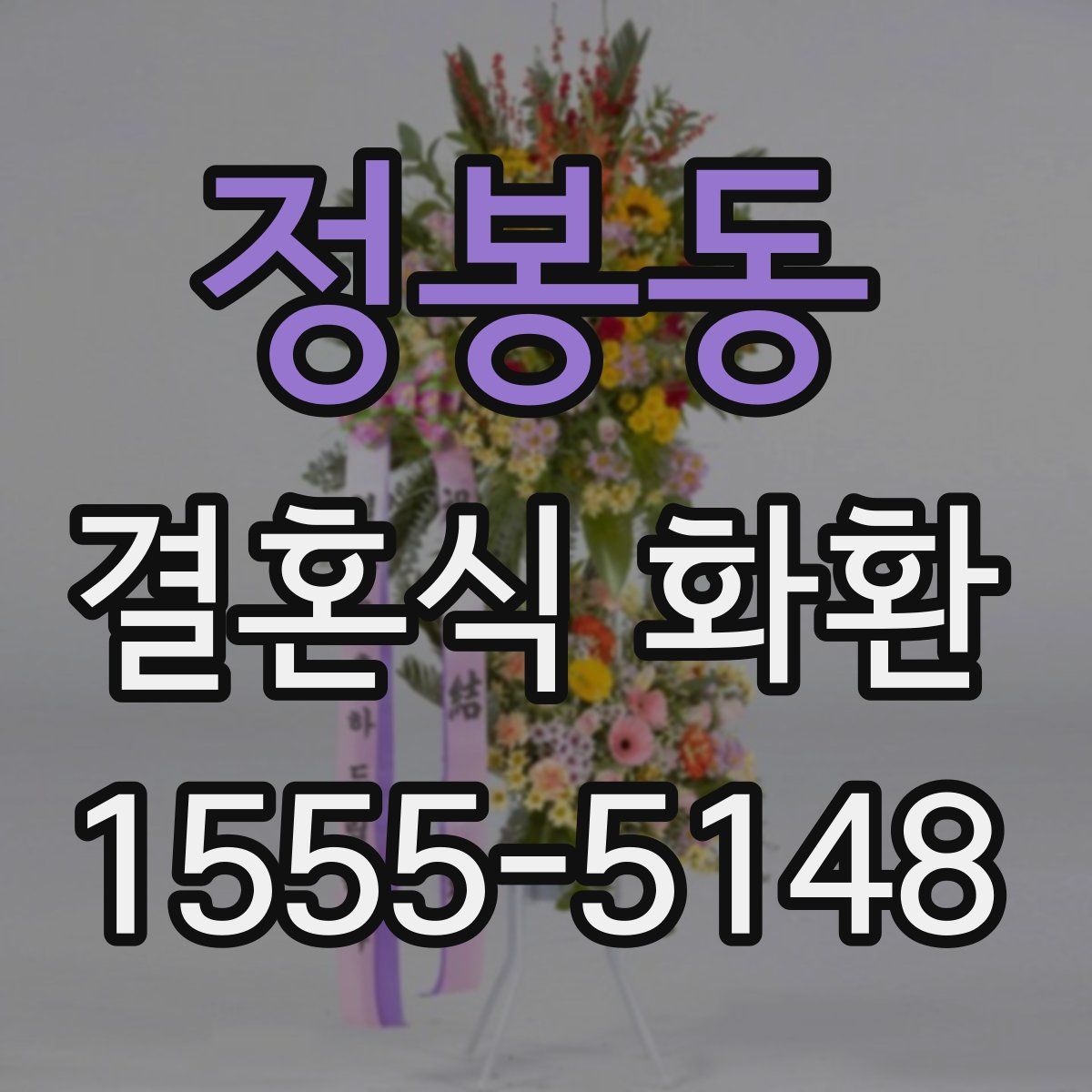 정봉동 결혼식 화환
