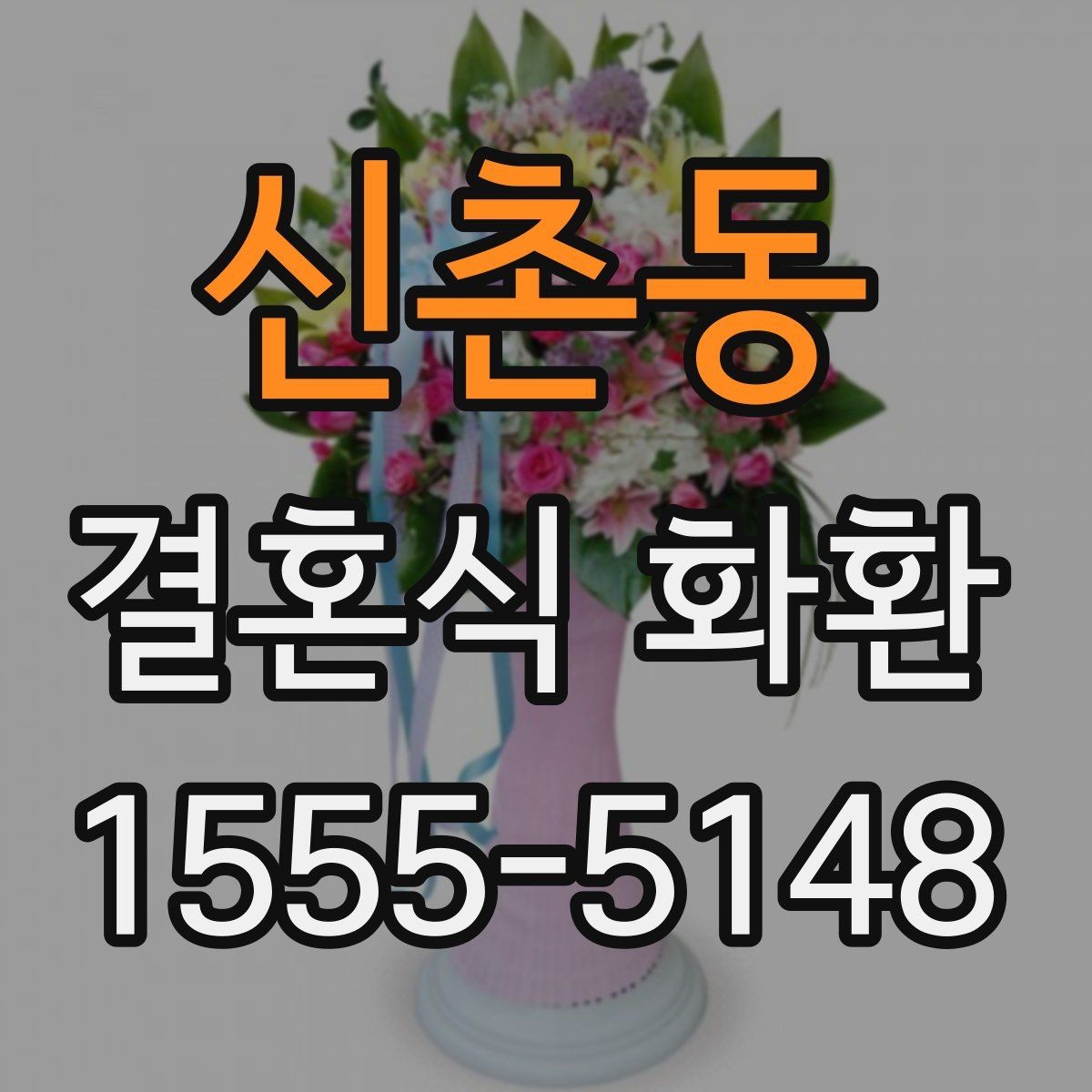신촌동 결혼식 화환 업체를 고를 때 보는 핵심 포인트