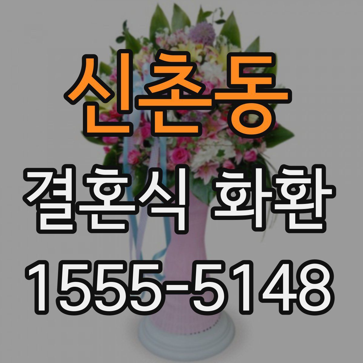 신촌동 결혼식 화환