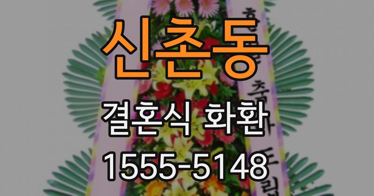 신촌동 결혼식 화환