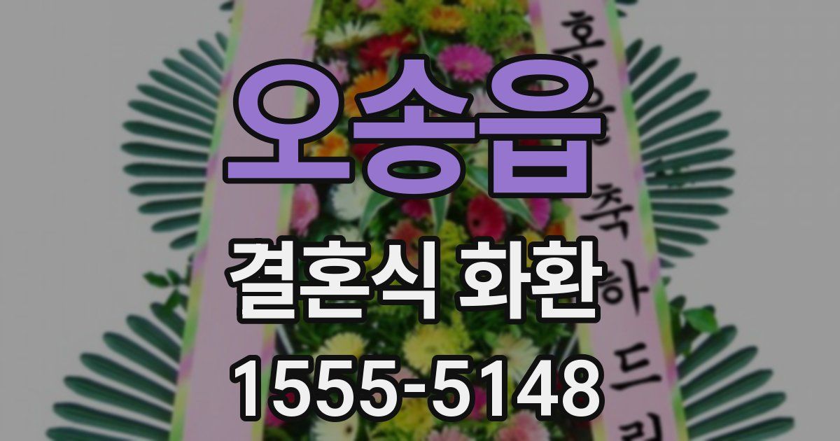오송읍 결혼식 화환