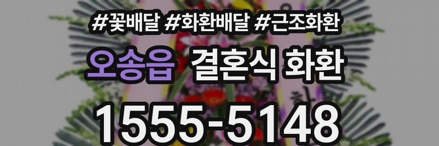 오송읍 결혼식 화환