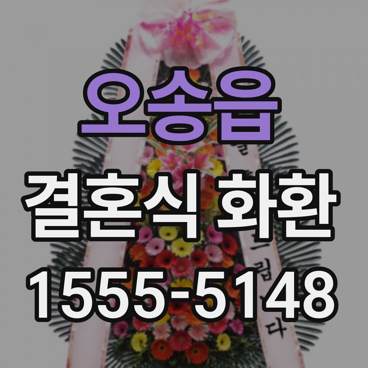 오송읍 결혼식 화환