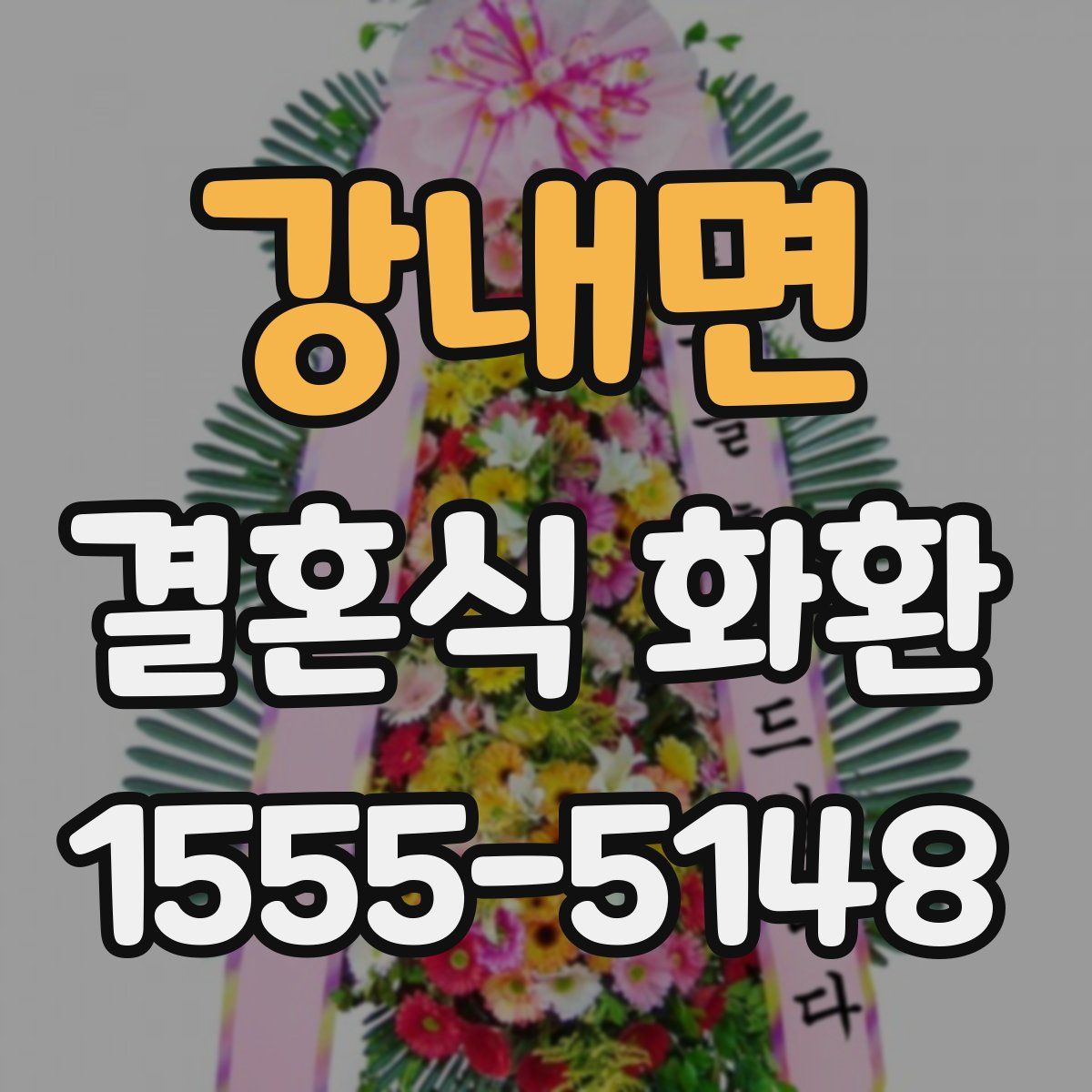 강내면 결혼식 화환