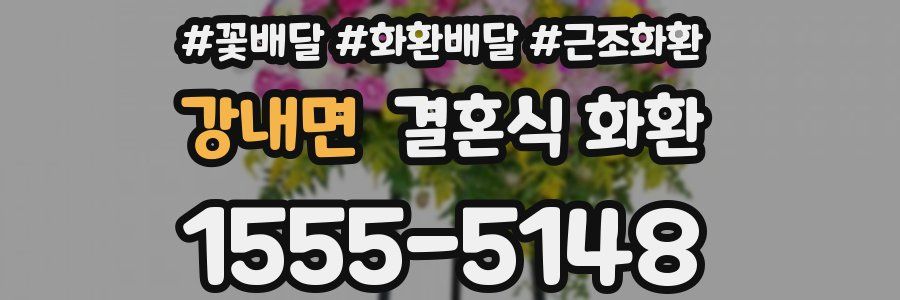 강내면 결혼식 화환