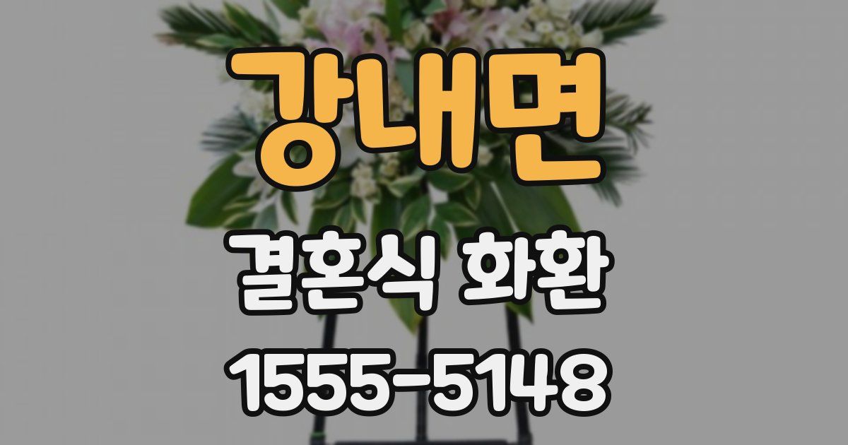 강내면 결혼식 화환