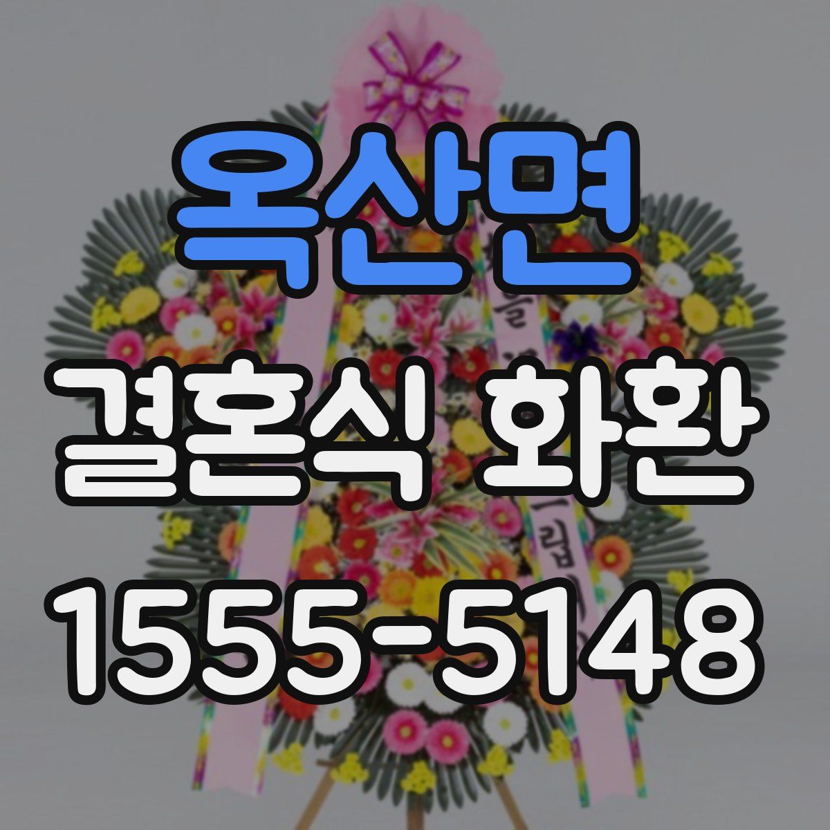 옥산면 결혼식 화환