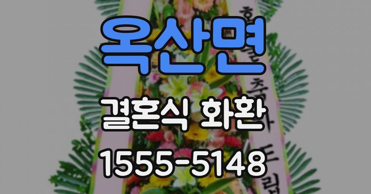 옥산면 결혼식 화환