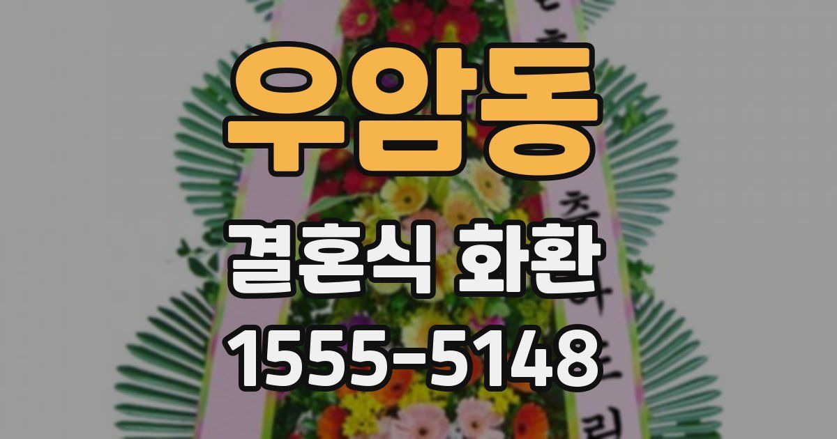 우암동 결혼식 화환