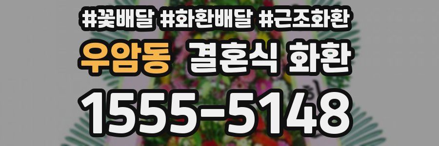 우암동 결혼식 화환