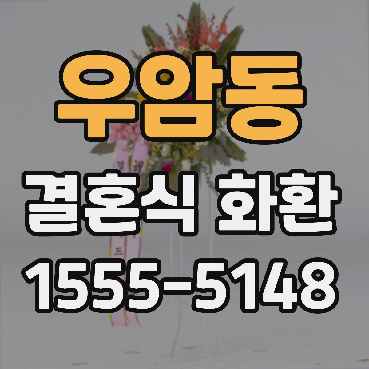 우암동 결혼식 화환
