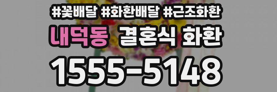 내덕동 결혼식 화환