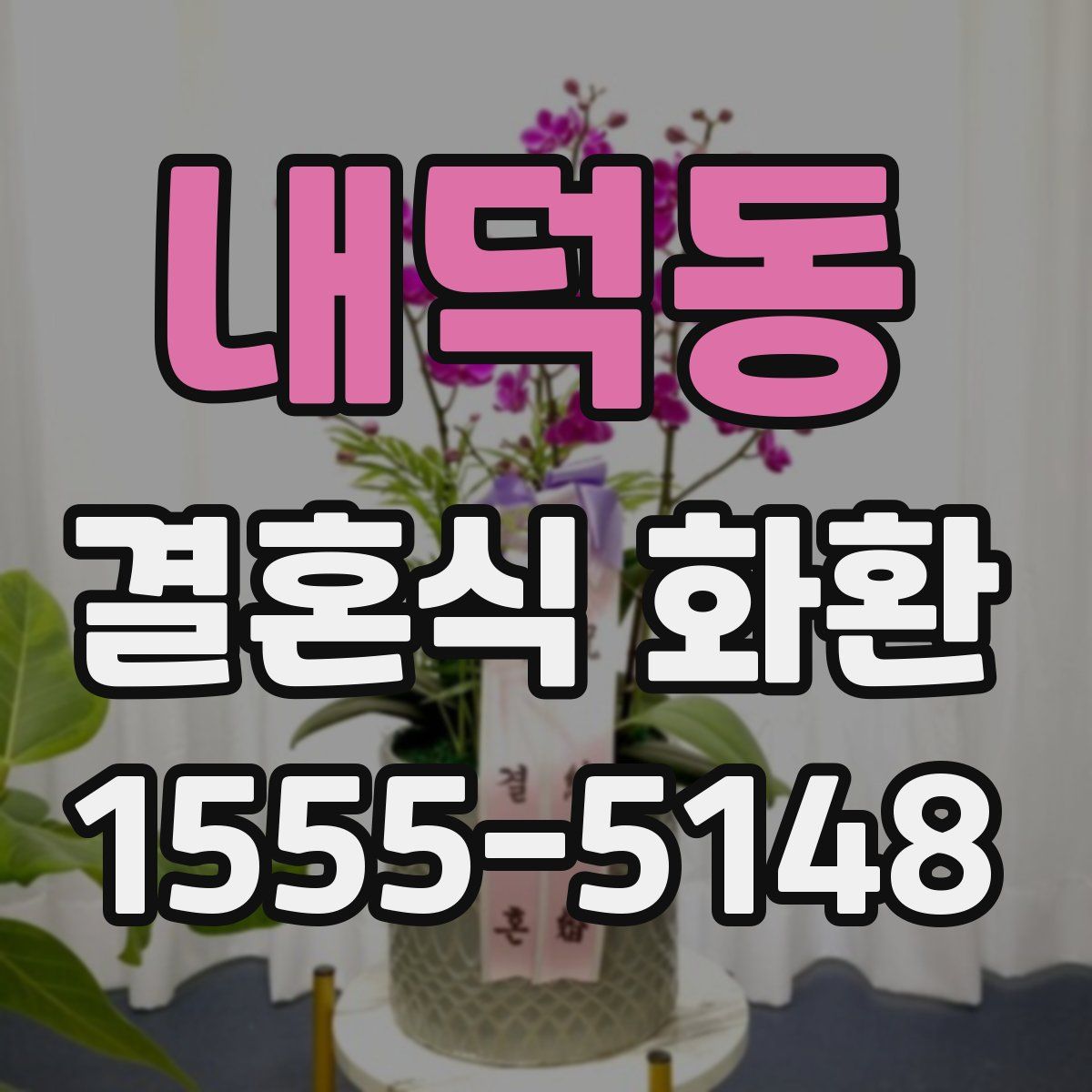 내덕동 결혼식 화환