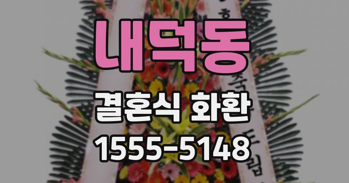 내덕동 결혼식 화환