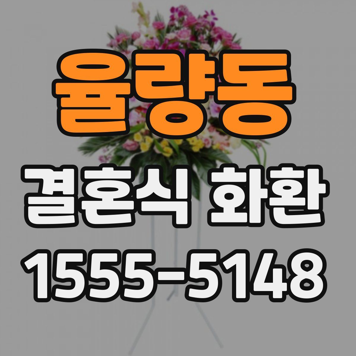 율량동 결혼식 화환