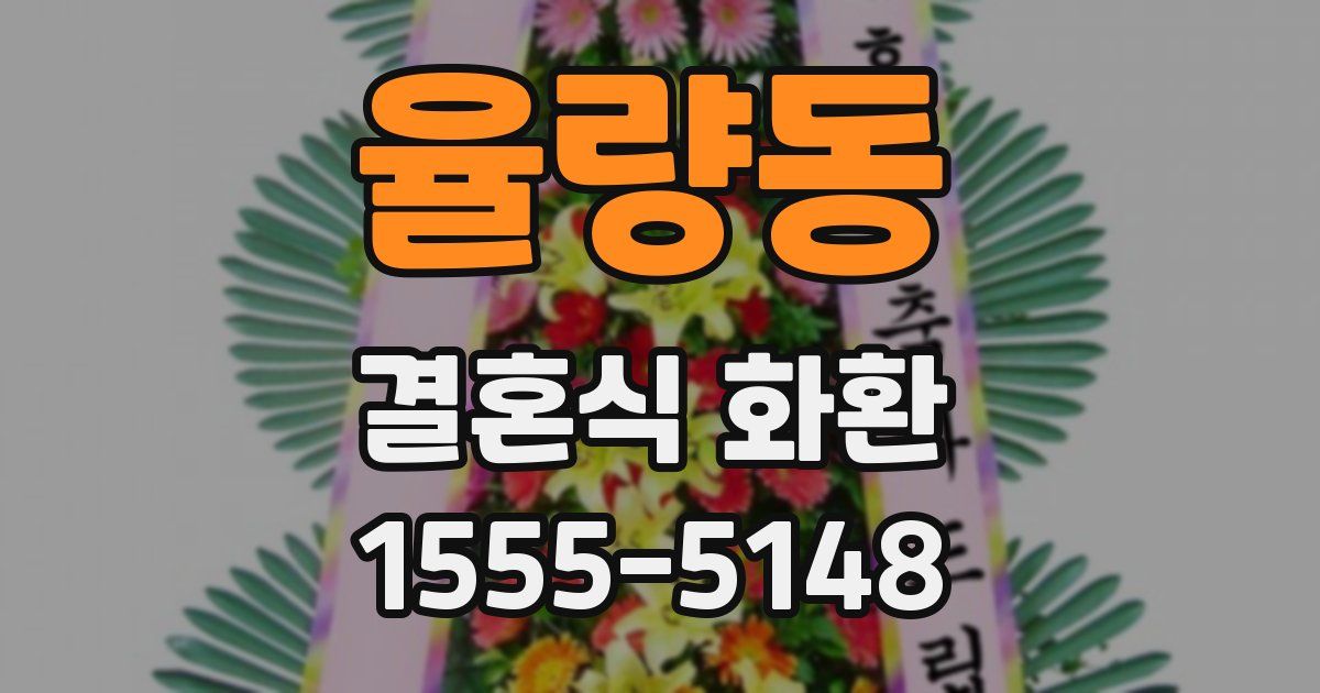 율량동 결혼식 화환