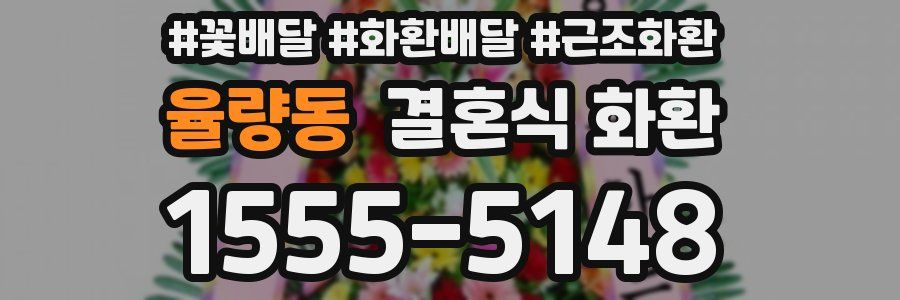 율량동 결혼식 화환