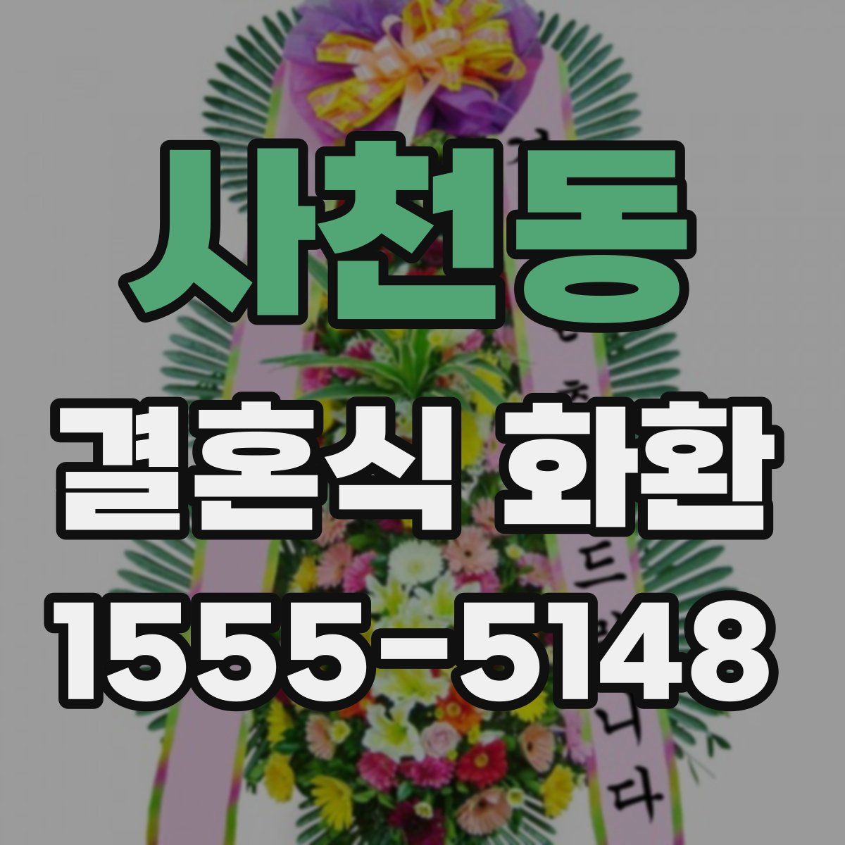 사천동 결혼식 화환