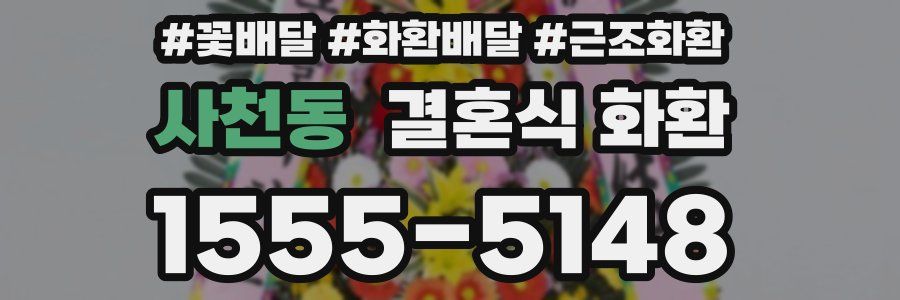 사천동 결혼식 화환