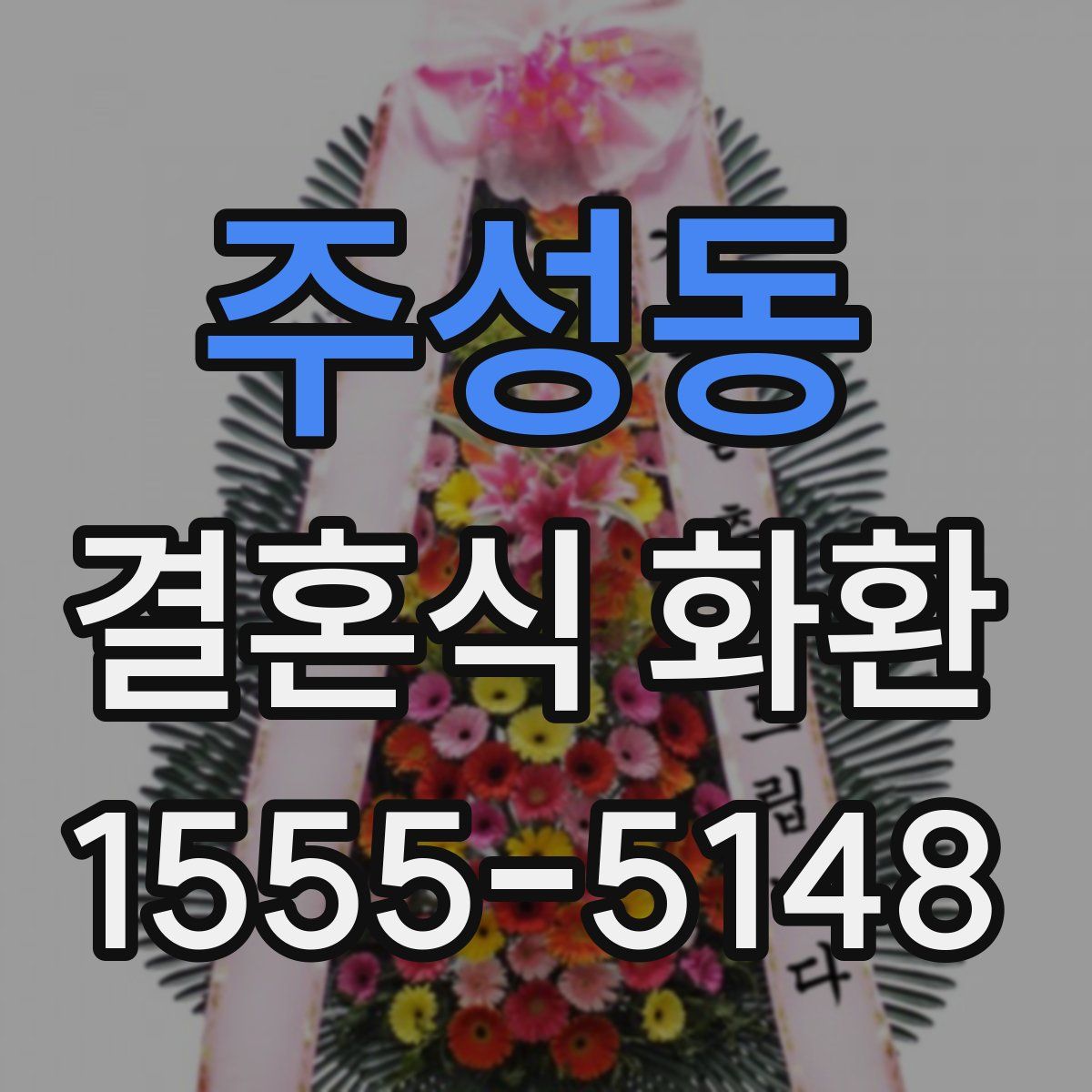 주성동 결혼식 화환