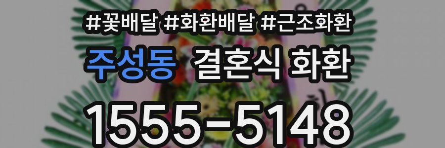 주성동 결혼식 화환