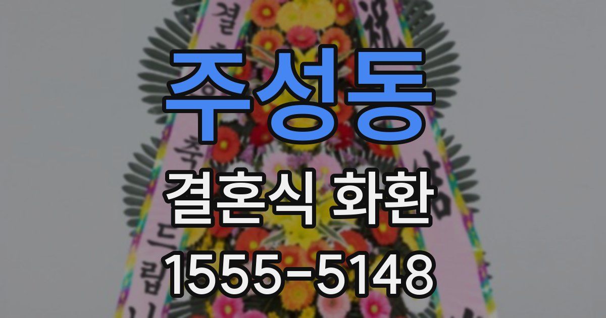 주성동 결혼식 화환