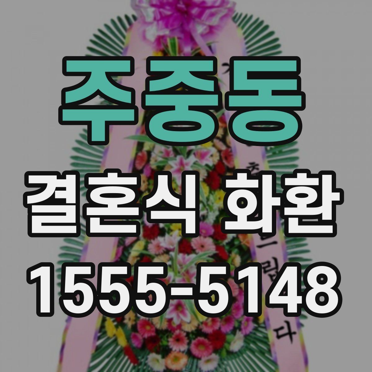 주중동 결혼식 화환 업체 비교할 때 보는 기준