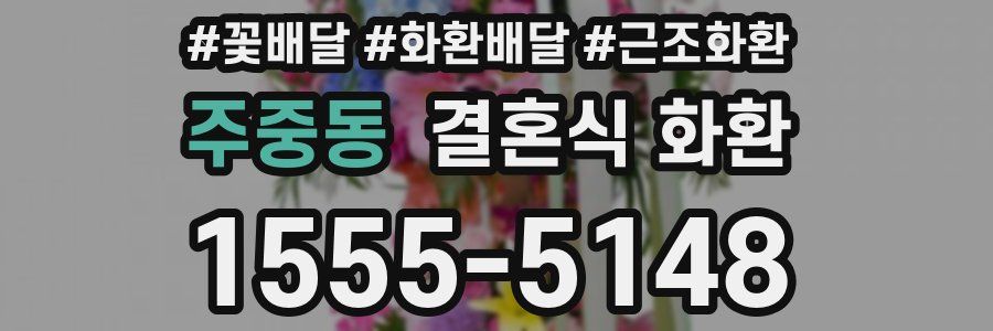 주중동 결혼식 화환