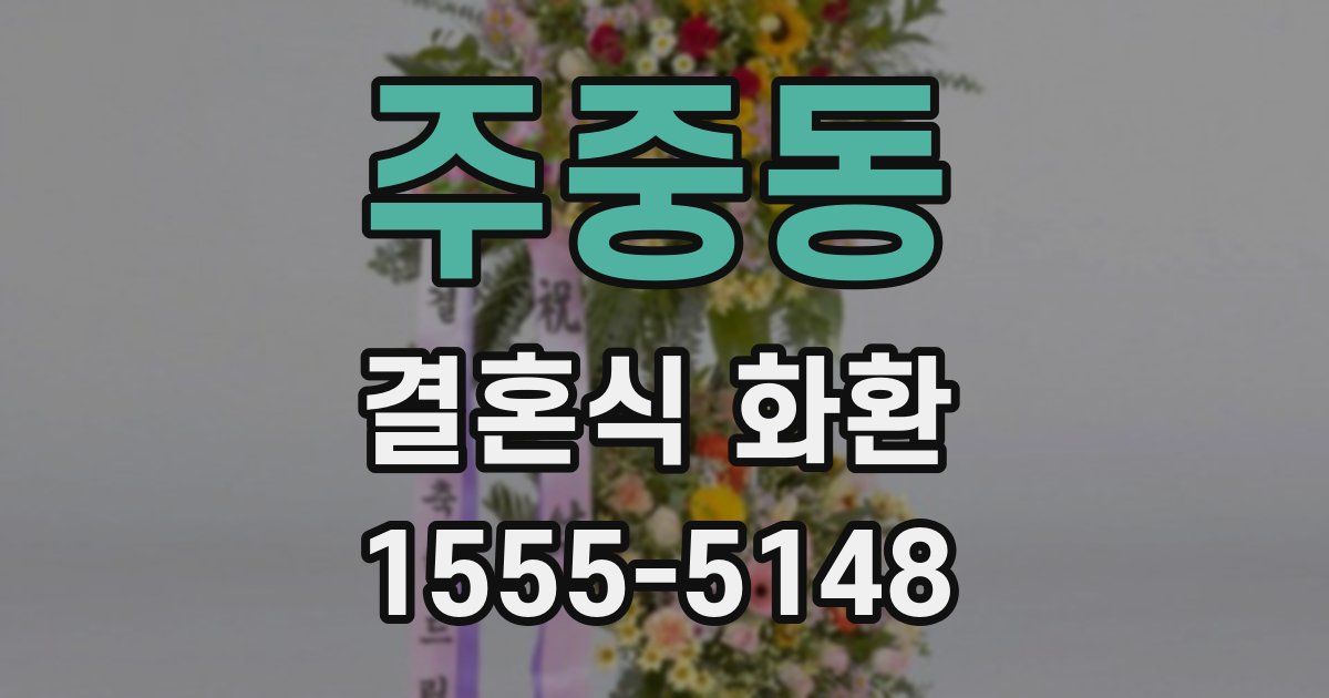 주중동 결혼식 화환
