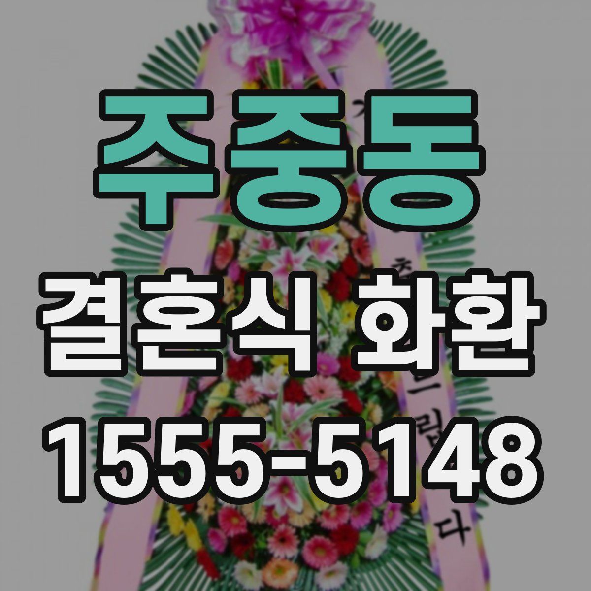 주중동 결혼식 화환