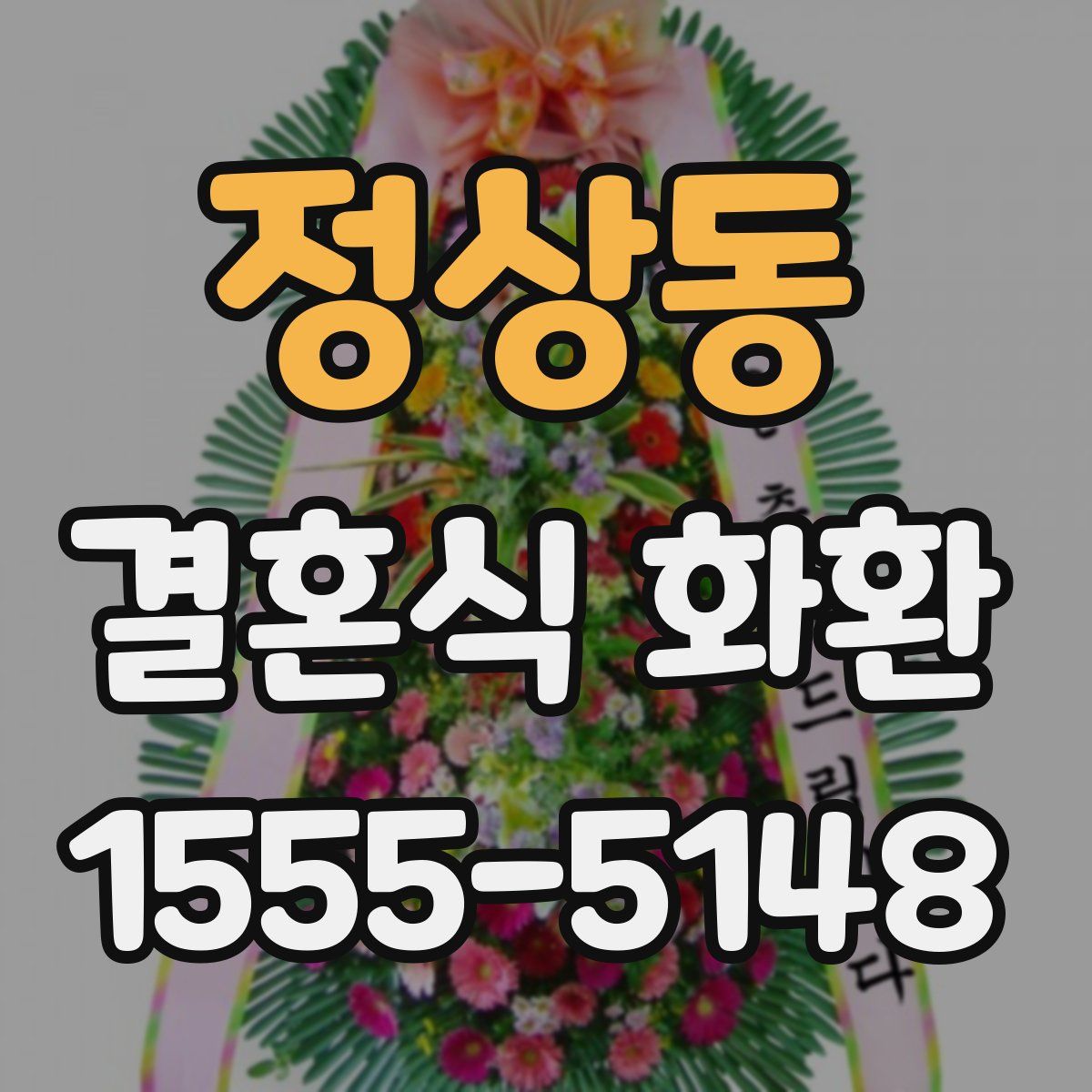 정상동 결혼식 화환