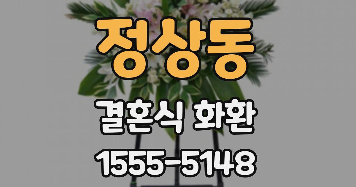 정상동 결혼식 화환
