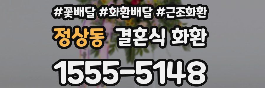 정상동 결혼식 화환