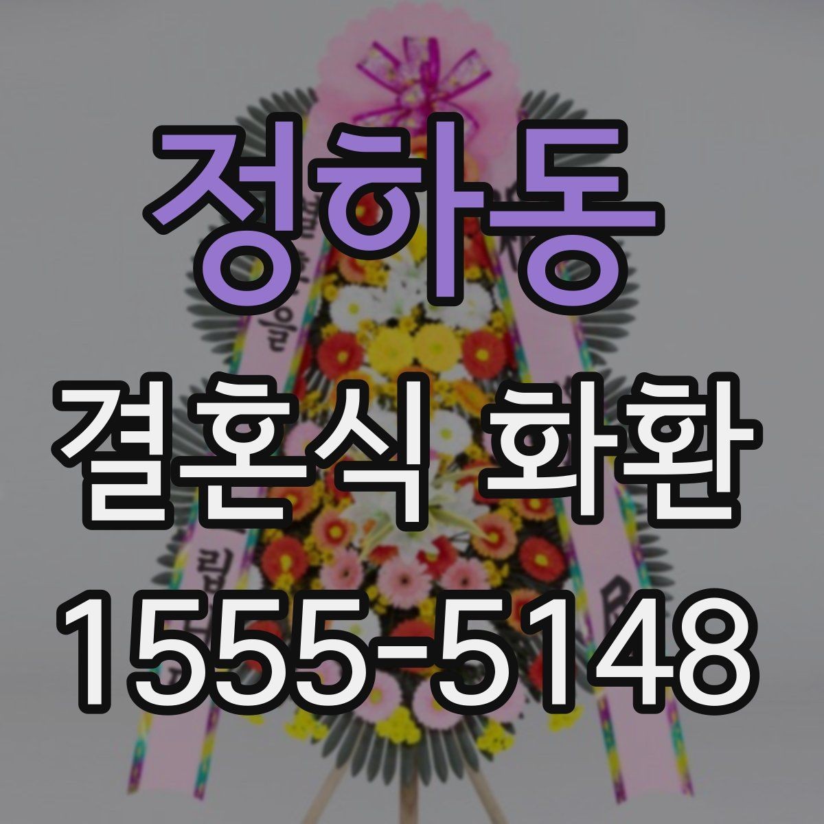 정하동 결혼식 화환 보내는 예절과 기본 매너