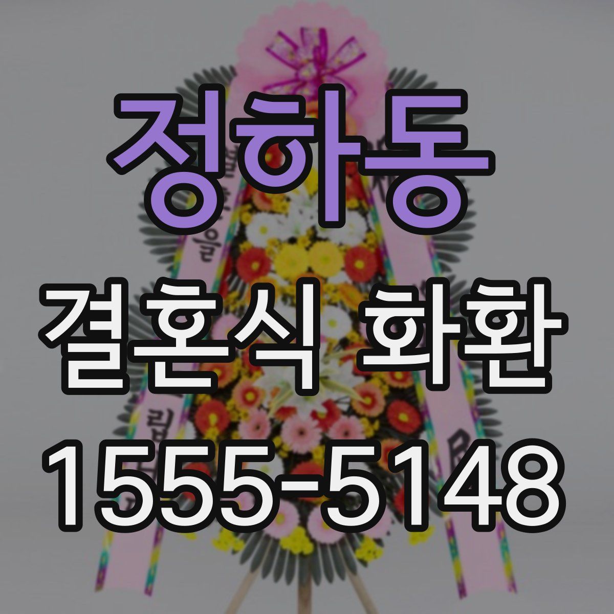 정하동 결혼식 화환