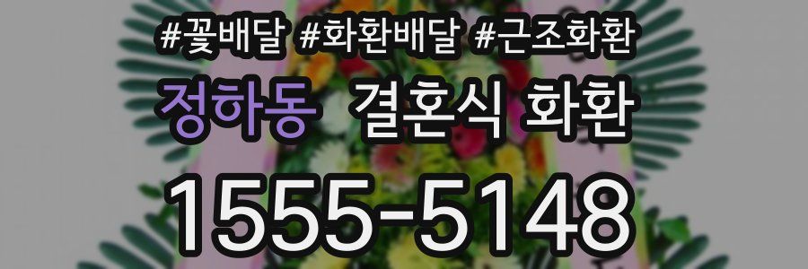 정하동 결혼식 화환