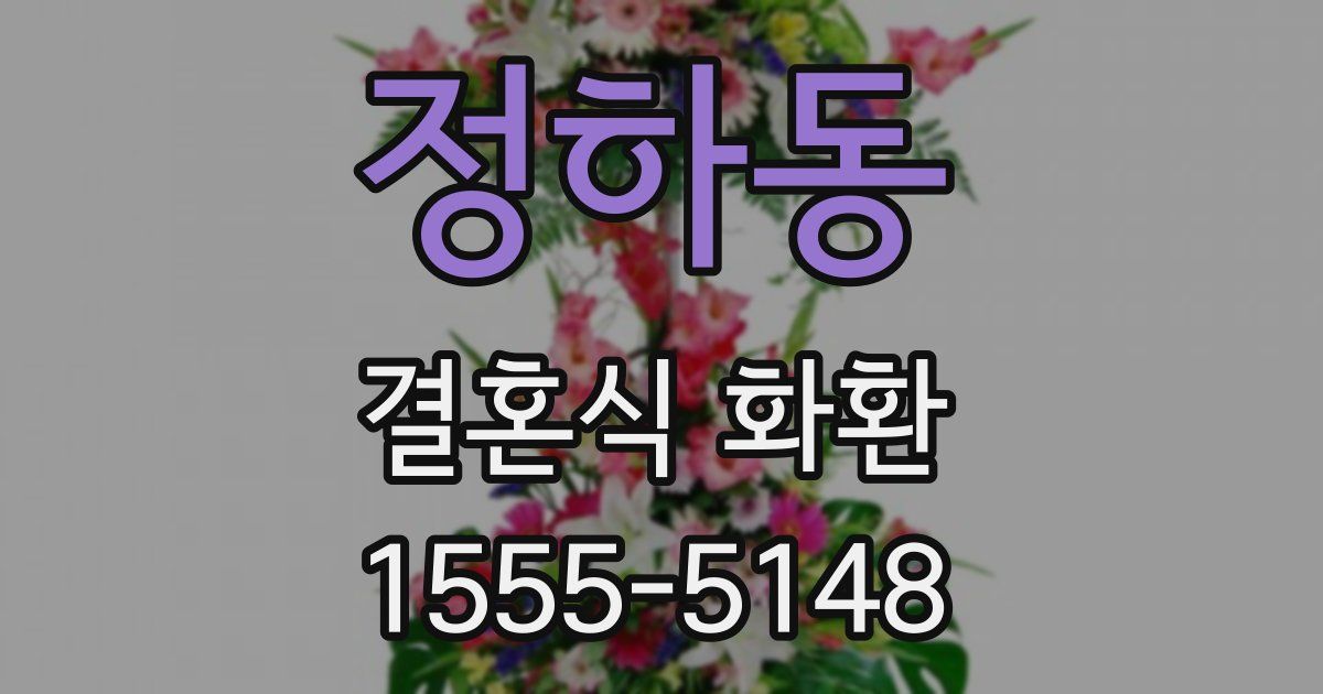 정하동 결혼식 화환