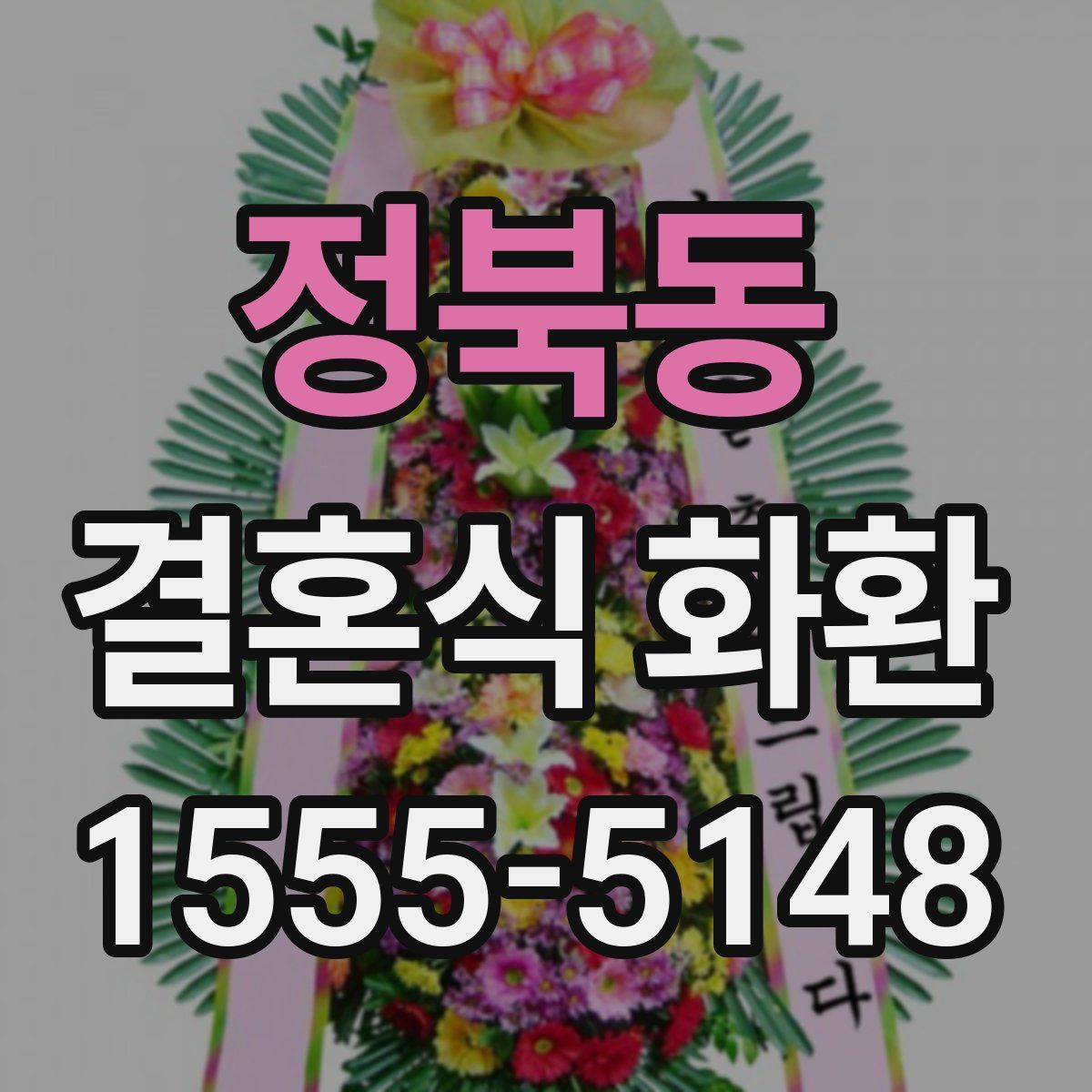 정북동 결혼식 화환